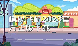 模拟飞机2023官方正版下载