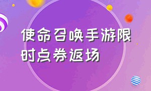 使命召唤手游限时点券返场（使命召唤手游返场手册给点券）