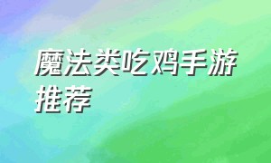 魔法类吃鸡手游推荐