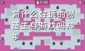 有什么好玩的创造生存游戏吗知乎（有哪些创造生存好玩的游戏）