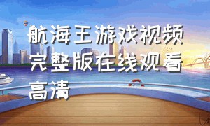 航海王游戏视频完整版在线观看高清