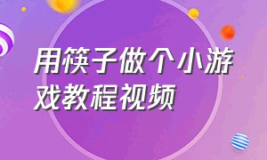 用筷子做个小游戏教程视频