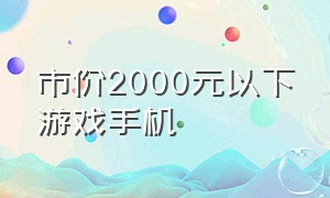 市价2000元以下游戏手机