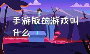 手游版的游戏叫什么