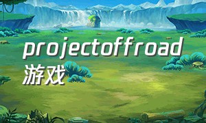 projectoffroad游戏