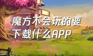 魔方不会玩的要下载什么APP