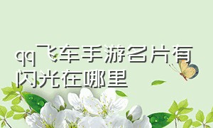 qq飞车手游名片有闪光在哪里