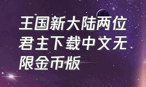 王国新大陆两位君主下载中文无限金币版