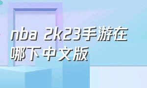 nba 2k23手游在哪下中文版