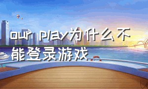 our play为什么不能登录游戏