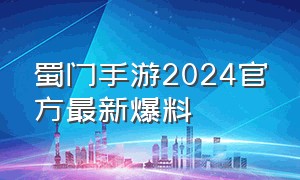 蜀门手游2024官方最新爆料