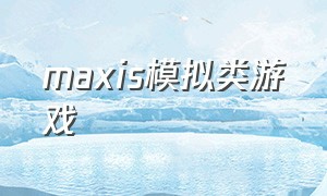 maxis模拟类游戏（模拟max官网）