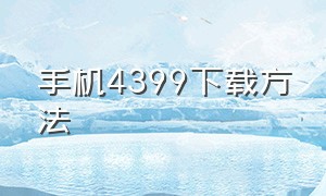 手机4399下载方法