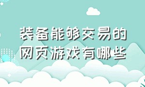 装备能够交易的网页游戏有哪些