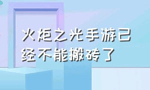 火炬之光手游已经不能搬砖了