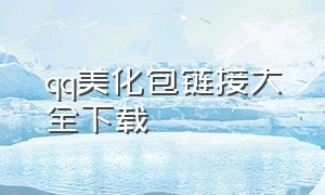 qq美化包链接大全下载（qq美化包链接大全简约）