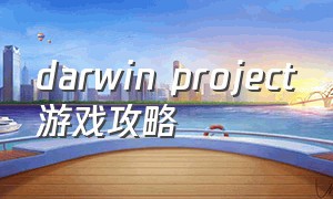 darwin project游戏攻略