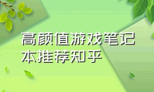 高颜值游戏笔记本推荐知乎