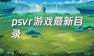 psvr游戏最新目录