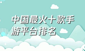 中国最火十款手游平台排名