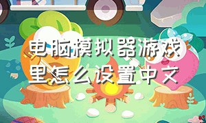 电脑模拟器游戏里怎么设置中文
