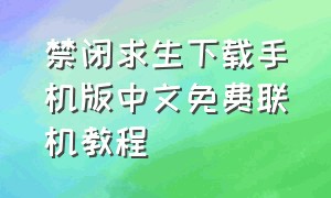 禁闭求生下载手机版中文免费联机教程