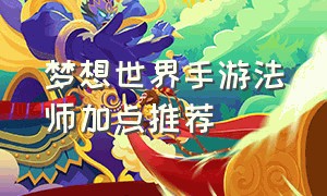 梦想世界手游法师加点推荐