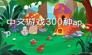 中文游戏300种app