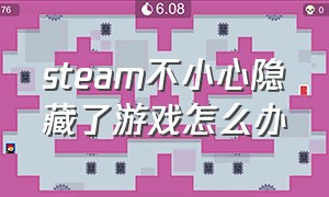 steam不小心隐藏了游戏怎么办