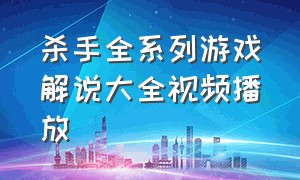 杀手全系列游戏解说大全视频播放