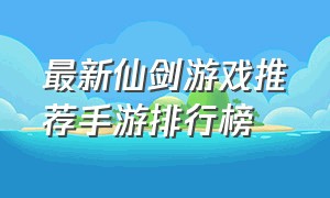最新仙剑游戏推荐手游排行榜