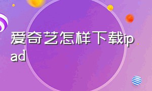 爱奇艺怎样下载ipad