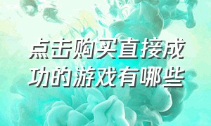 点击购买直接成功的游戏有哪些