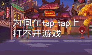 为何在tap tap上打不开游戏