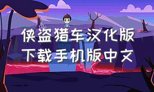 侠盗猎车汉化版下载手机版中文