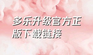 多乐升级官方正版下载链接