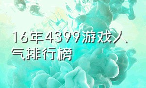 16年4399游戏人气排行榜