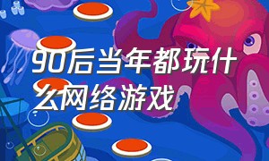 90后当年都玩什么网络游戏