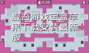 爱吾游戏宝盒苹果下载安装最新版