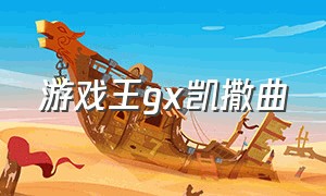 游戏王gx凯撒曲（游戏王gx凯撒死时的背景音乐）