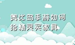 奥比岛手游如何给精灵买家具