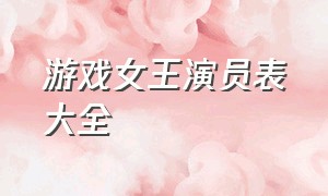 游戏女王演员表大全（游戏女王韩语版电视剧）