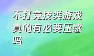 不打竞技类游戏真的有必要压感吗