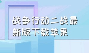 战争行动二战最新版下载苹果