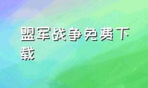 盟军战争免费下载（铁锈战争下载大全）