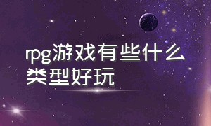 rpg游戏有些什么类型好玩