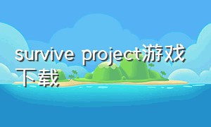 survive project游戏下载