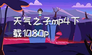 天气之子mp4下载1080p