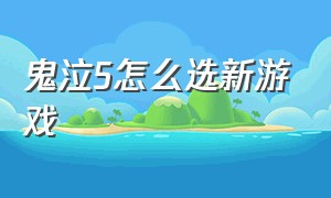 鬼泣5怎么选新游戏（鬼泣5怎么选新游戏角色）