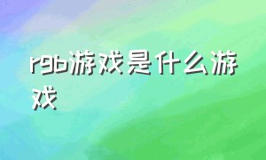 rgb游戏是什么游戏